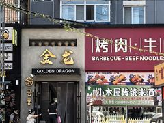 -金龙烧烤·牛肉面(西塔店)