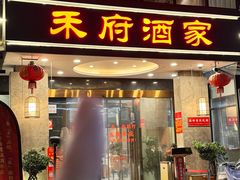 -禾府酒家·传统广府味(番禺店)