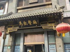 -马凯餐厅(地安门店)