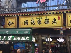 -毅祥斋老孙家泡馍(北院门鼓楼店)