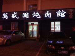 -万盛园炖肉馆(云峰店)