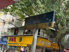 -芝麻糊世家(西华店)