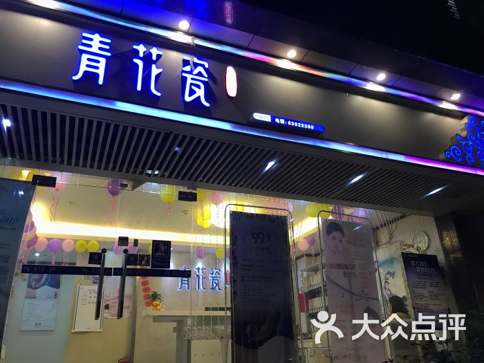 青花瓷养生美容连锁(德安店)图片 第7张