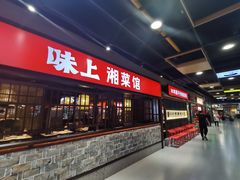 -味上湘菜馆(阿波罗店)