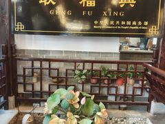 -耿福兴(凤凰美食街店)
