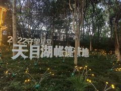 -天目湖山水园