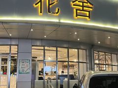 -花舍·新派粤菜·西餐·下午茶(亚运村·鸟巢店)