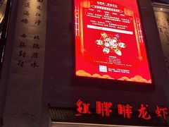 门面-红胖胖龙虾王·本地菜