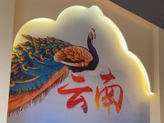 -云山竹·傣味手抓饭·野生菌孔雀宴·云南特色菜(昆明老街店)