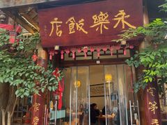 -永乐饭店