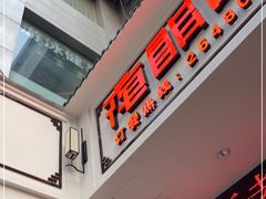 门面-夜郎国·贵州菜(南山店)