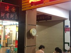 门面-建国蚵煎蚵面