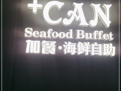 -加餐海鲜自助(宝龙一城店)