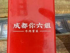 -成都你六姐·牛肉冒菜(城市集市合生汇店)