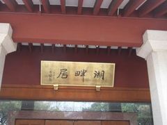 湖畔居-湖畔居茶楼(湖滨店)