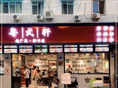 门面-粤拭轩·广东味道(祥和里店)