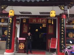 门面-同得兴 Since·1995 传统苏式面馆(嘉馀坊店)