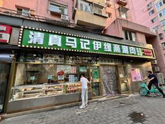 -马记伊源斋涮肉·清真菜(潘家园古玩市场店)