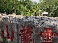 -云龙山