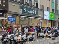 -顺城金记卤鸡·清真