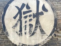 -平遥县衙