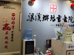 -梁溪琳琅书画院(汇金广场店)