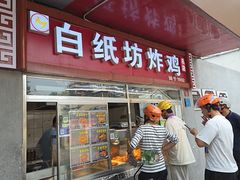 -白纸坊美式炸鸡