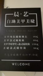 -晨·艺美甲美睫