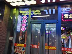 -川正旺江湖菜(三元桥店)