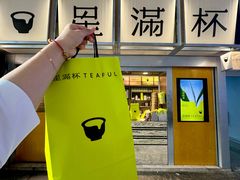 -星满杯TEAFUL(罗湖东门店)