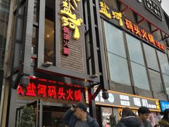 门面-纸盐河码头火锅(十八梯店)