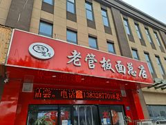 门面-老管板面(旭安园店)