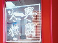 -阮大兴糕团(日月光中心店)