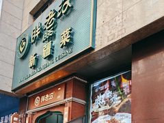 -胖老汉椒麻鸡清真新疆菜(西御街店)