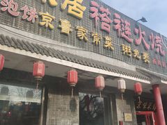 -福荣居褡裢火烧京味家常菜(西四店)