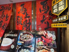 -老淮安·淮安菜(淮阴区店)