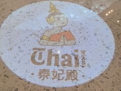 -泰妃殿(武汉首店)