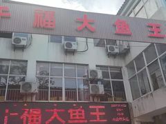 门面-高老庄·老溧阳·私房菜(南山竹海店)