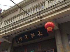 -长兴菜馆(高桥店)