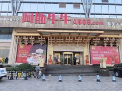 门面-阿斯牛牛·凉山菜(新会展店)