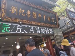 门面-刘纪孝腊牛羊肉(北广济街店)