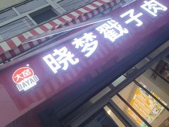 -晓梦戳子肉(瑞云路店)
