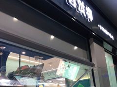门面-自然椰·海南清补凉(海月广场店)