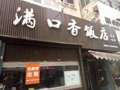 门面-满口香饭店