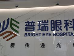-昆明普瑞眼科医院·近视手术(龙泉院区)