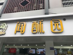 门面-闻酥园(青羊区人民中路店)