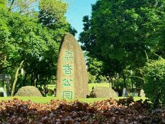 -荔香公园