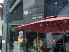 门面-味+新京宴·烤鸭·北京菜(创意谷店)