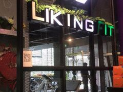 -LikingFit24小时健身•普拉提(张江店)