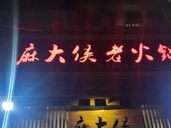 门面-麻大侠老火锅(巴国城店)